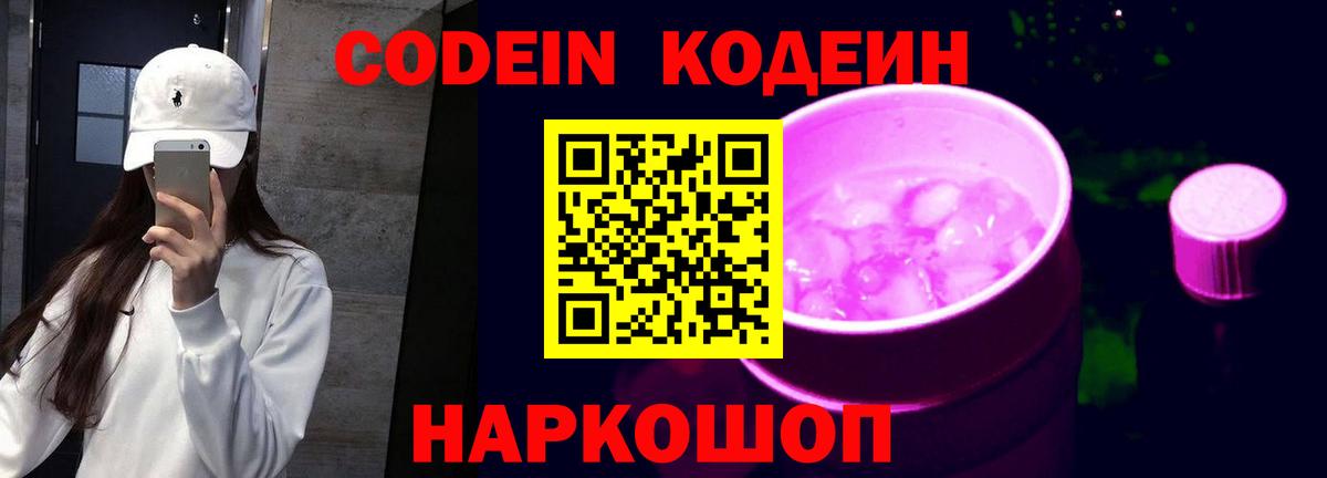 Кодеин Purple Drank  Вход с VPN  Гудермес 